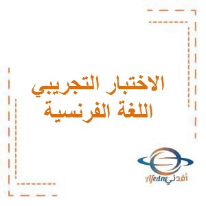 تحميل الاختبار التجريبي في اللغة الفرنسية للصف الحادي عشر والثاني عشر الفصل الأول في الكويت