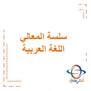 مذكرة المعالي للإختبار النهائي في اللغة العربية للمرحلة المتوسطة الفصل الأول