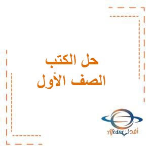 حل الكتب في جميع مواد الصف الأول الإبتدائي في الفصل الثاني منهج الكويت