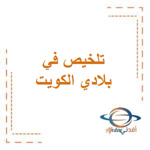تلخيص في بلادي الكويت للصف الخامس الفصل الأول وفق منهج الكويت