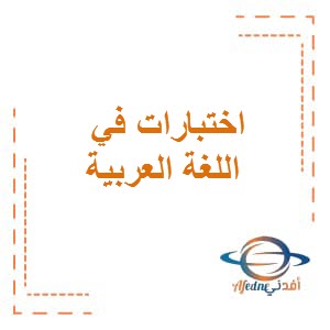 اختبارات قصيرة في مادة اللغة الانجليزية للصف العاشر الفصل الثاني