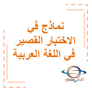 نماذج في الاختبار القصير في اللغة العربية للصف السابع الفصل الثاني منهج الكويت