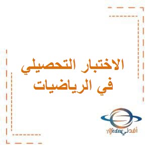 تحميل نماذج الاختبار التحصيلي الأول في الرياضيات للصف الاول الفصل الأول الكويت