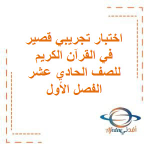 تحميل اختبار تجريبي قصير التميز في القرآن الكريم للصف الحادي عشر الفصل الأول منهج الكويت تحميل اختبار تجريبي قصير التميز في القرآن الكريم للصف الحادي عشر الفصل الأول منهج الكويت