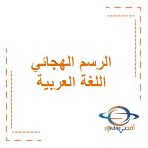 تحميل مهارات الرسم الهجائي في اللغة العربية للصف الخامس الفصل الأول وفق منهج الكويت