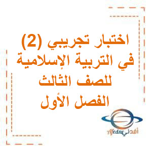 اختبار تجريبي (2) مع الحل في التربية الإسلامية للصف الثالث في الفصل الدراسي الأول منهج الكويت