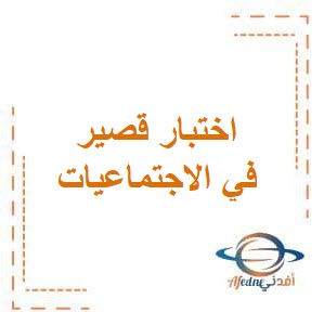 اختبار قصير في الاجتماعيات للصف الخامس الفصل الدراسي الثاني منهج الكويت
