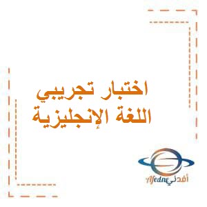 تحميل امتحان تجريبي في اللغة الإنجليزية للصف السابع الفصل الأول وفق منهج الكويت