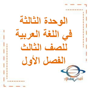 أوراق عمل الوحدة الثالثة في اللغة العربية للصف الثالث الفصل الأول منهج الكويت