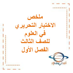 ملخص للتقييم التحريري الأول في العلوم للصف الثالث الفصل الأول منهج الكويت