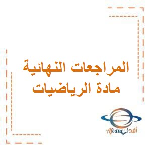 تحميل المراجعات النهائية لإمتحان الرياضيات للصف السادس الفصل الأول في الكويت