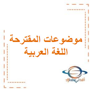 موضوعات التعبير المقترحة في اللغة العربية للمرحلة المتوسطة الفصل الأول