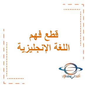 تحميل قطع فهم في اللغة الانجليزية للصف الثالث الإبتدائي في الفصل الدراسي الثاني منهج الكويت