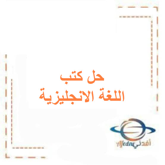 حل كتابي الطالب والتدريبات اللغة الإنجليزية صف سادس فصل أول حل كتابي الطالب والتدريبات اللغة الإنجليزية صف سادس فصل أول