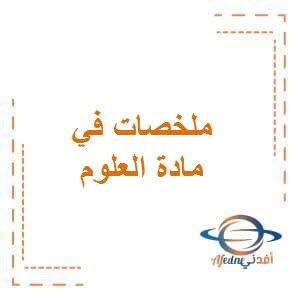 ملخصات في العلوم للصف الثالث الفصل الأول في الكويت