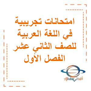 امتحان تجريبي مجاب في اللغة العربية للصف الثاني عشر الفصل الأول