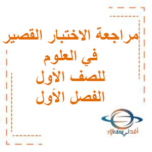 مراجعة الاختبار القصير في العلوم للصف الأول في الفصل الأول منهج الكويت