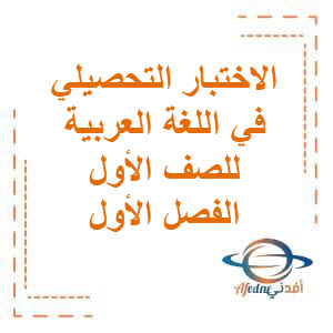 تحميل الاختبار التحصيلي الثالث في اللغة العربية للصف الأول الفصل الأول في الكويت