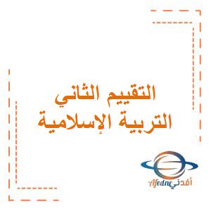 تحميل مراجعة التقييم الثاني في التربية الإسلامية للصف الرابع الفصل الأول منهاج الكويت