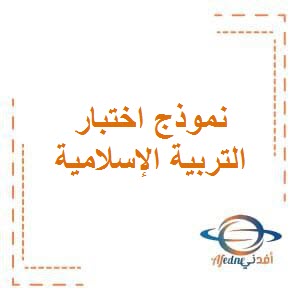 تحميل نموذج اختبار في التربية الإسلامية للصف الأول الفصل الأول منهج الكويت