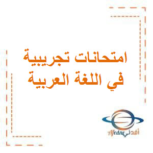 تحميل امتحانات تجريبية في اللغة العربية للصف العاشر الفصل الثاني منهج الكويت