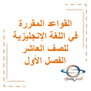 القواعد المقررة في اللغة الإنجليزية للصف العاشر في الفصل الأول منهج الكويت