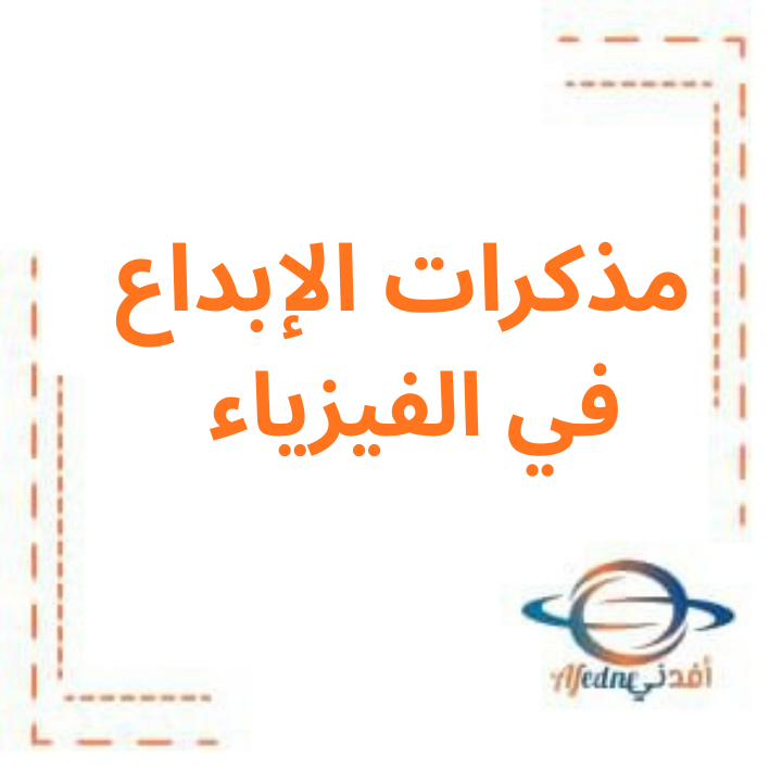 مذكرات الإبداع في الفيزياء للصف العاشر الفصل الدراسي الثاني