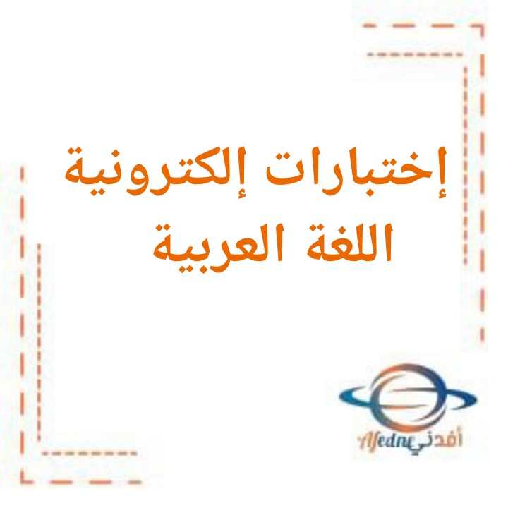 الإختبارات الإلكترونية في مادة اللغة العربية للصف الثامن الفصل الدراسي الأول