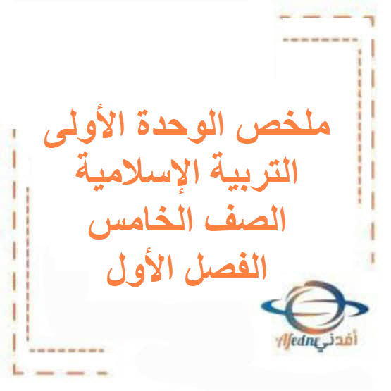 ملخص الوحدة الأولى التربية الإسلامية صف خامس فصل أول الكويت ملخص الوحدة الأولى التربية الإسلامية صف خامس فصل أول الكويت