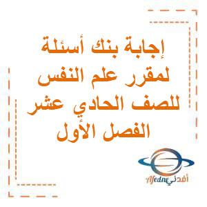 بنك أسئلة في علم النفس وعلم الإجتماع للصف الحادي عشر في الفصل الدراسي الأول