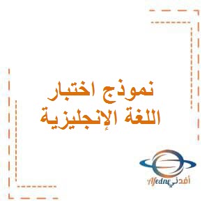 نموذج اختبار في اللغة الإنجليزية للصف الثالث في الفصل الأول منهج الكويت