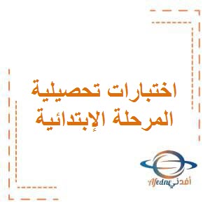 اختبارات تحصيلية في الرياضيات للمرحلة الإبتدائية الفصل الأول وفق منهج الكويت