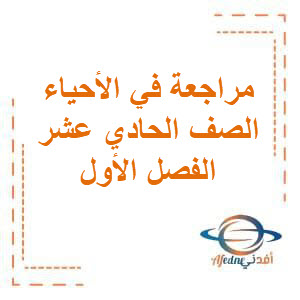 مراجعة في الاحياء للصف الحادي عشر الفصل الدراسي الأول