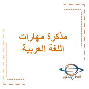 تحميل مذكرة مهارات الأسبوع الأول في اللغة العربية للصف الخامس في الفصل الأول منهج الكويت