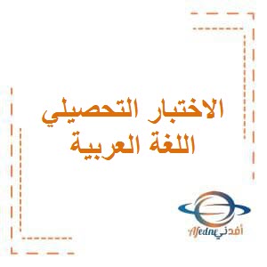 تحميل معايير الاختبار التحصيلي الأول في اللغة العربية للصف الخامس الفصل الأول منهج الكويت