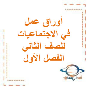 تحميل أوراق عمل التميز في الاجتماعيات للصف الثاني الفصل الأول منهج الكويت