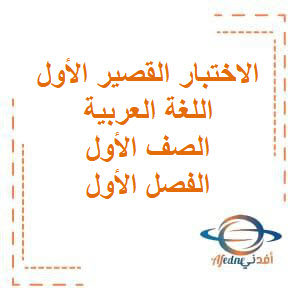 تحميل أوراق عمل الاختبار القصير الأول في اللغة العربية للصف الأول الفصل الأول منهج الكويت تحميل أوراق عمل الاختبار القصير الأول في اللغة العربية للصف الأول الفصل الأول منهج الكويت