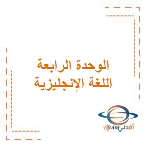 تحميل مذكرة في الوحدة الرابعة مع الحل في اللغة الإنجليزية للصف الرابع الفصل الدراسي الأول الكويت