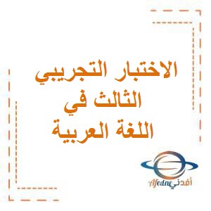 الاختبار التجريبي الثالث في اللغة العربية للصف الخامس في الفصل الدراسي الثاني