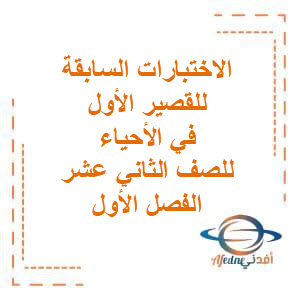 أسئلة الاختبارات السابقة للقصير الأول مع الإجابة في الأحياء للصف الثاني عشر الفصل الأول منهج الكويت