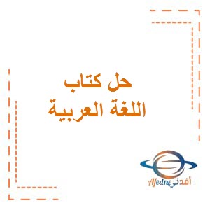 تحميل حل كتاب اللغة العربية للصف الثامن الفصل الثاني منهاج الكويت