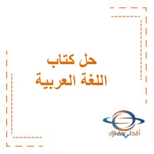 تحميل حل كتاب اللغة العربية للصف السابع المتوسط من الفصل الدراسي الثاني في الكويت