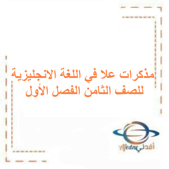 مذكرات علا للغة الانجليزية للصف الثامن الفصل الأول الكويت