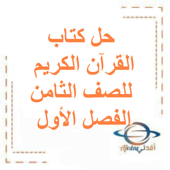 حل كتاب القرآن الكريم للصف الثامن الفصل الأول منهج الكويت حل كتاب القرآن الكريم للصف الثامن الفصل الأول منهج الكويت
