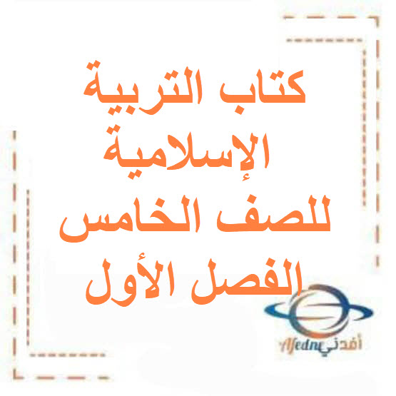كتاب التربية الإسلامية للصف الخامس الفصل الأول الكويت 2026 كتاب التربية الإسلامية للصف الخامس الفصل الأول الكويت 2026