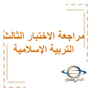 تحميل مراجعة الاختبار الثالث في التربية الإسلامية للصف الرابع الفصل الثاني منهج الكويت
