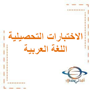 الاختبار التحصيلي (1) في مادة اللغة العربية للصف الثالث الإبتدائي الفصل الدراسي الأول
