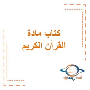 تحميل كتاب مادة القرآن الكريم للصف السابع المتوسط في الفصل الدراسي الأول في الكويت