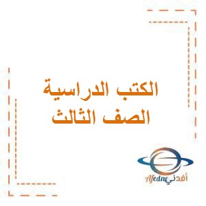 كتب الصف الثالث في جميع مواد الفصل الدراسي الثاني منهج الكويت