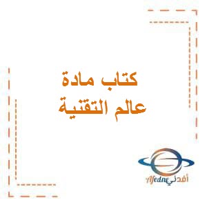 تحميل كتاب عالم التقنية للصف الثامن المتوسط من الفصل الدراسي الأول في الكويت